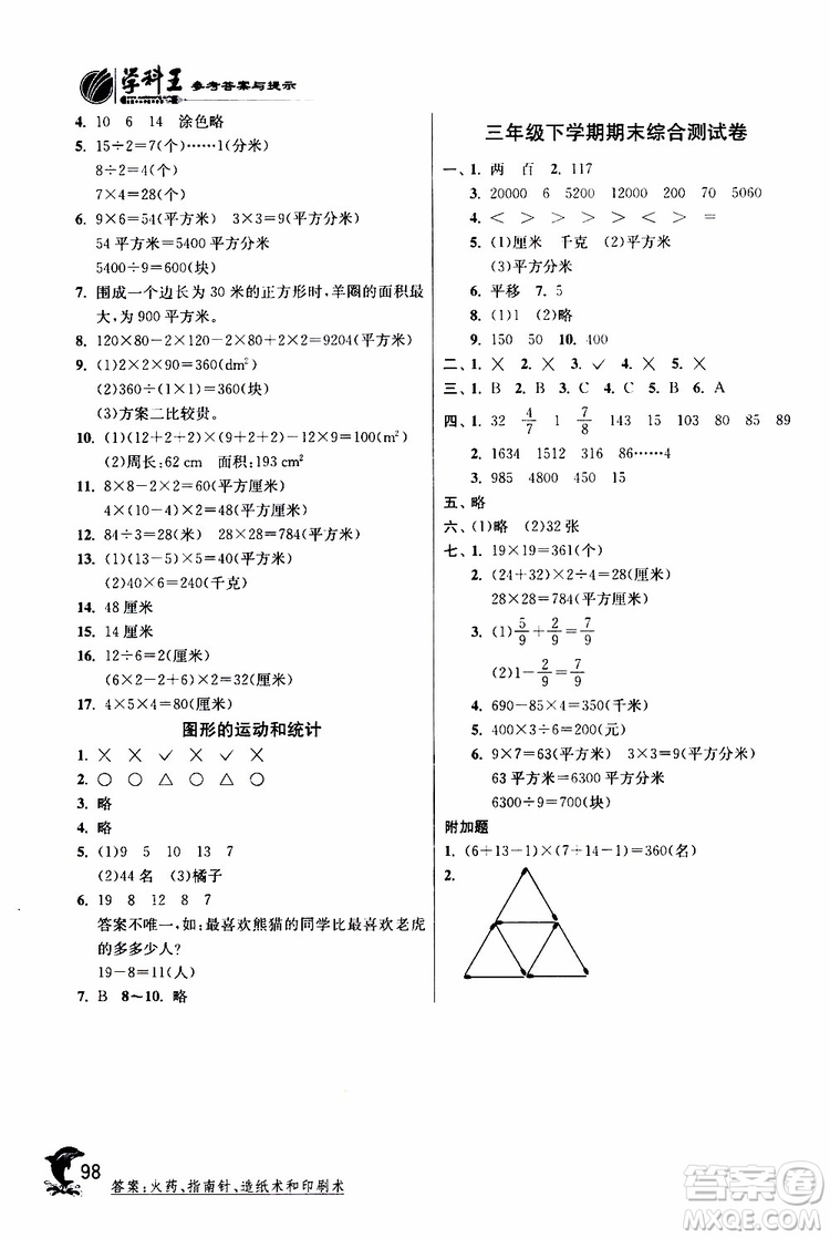 2019年北師版BSD三年級數學下冊實驗班提優(yōu)訓練參考答案