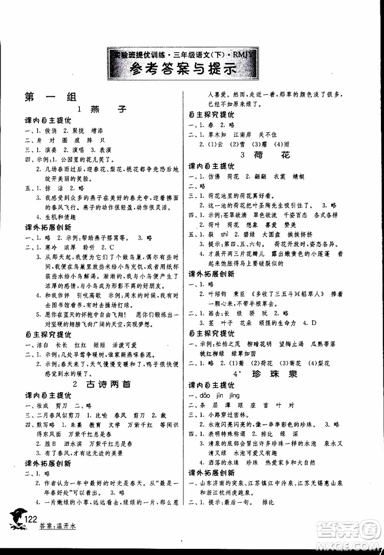 春雨教育2019新版實驗班提優(yōu)訓(xùn)練三年級下冊語文RMJY人教版參考答案