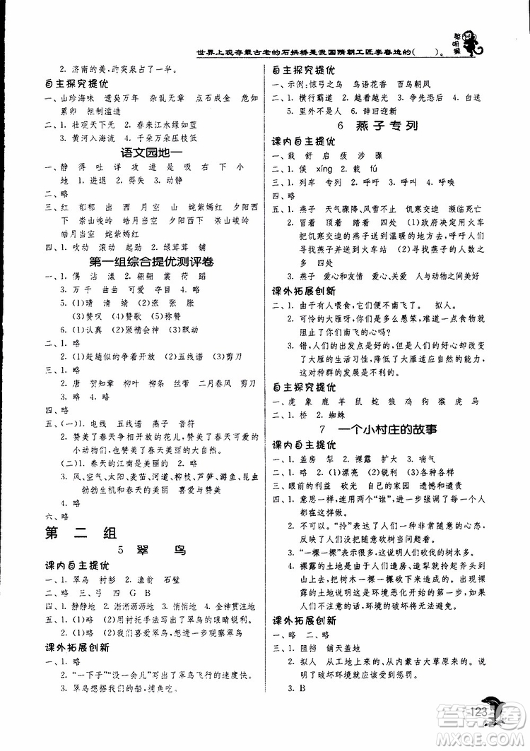 春雨教育2019新版實驗班提優(yōu)訓(xùn)練三年級下冊語文RMJY人教版參考答案