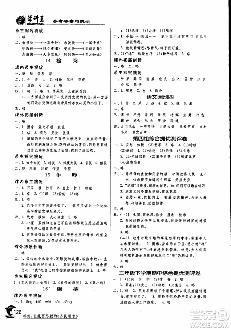 春雨教育2019新版實驗班提優(yōu)訓(xùn)練三年級下冊語文RMJY人教版參考答案