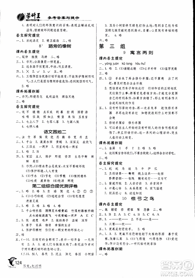 春雨教育2019新版實驗班提優(yōu)訓(xùn)練三年級下冊語文RMJY人教版參考答案