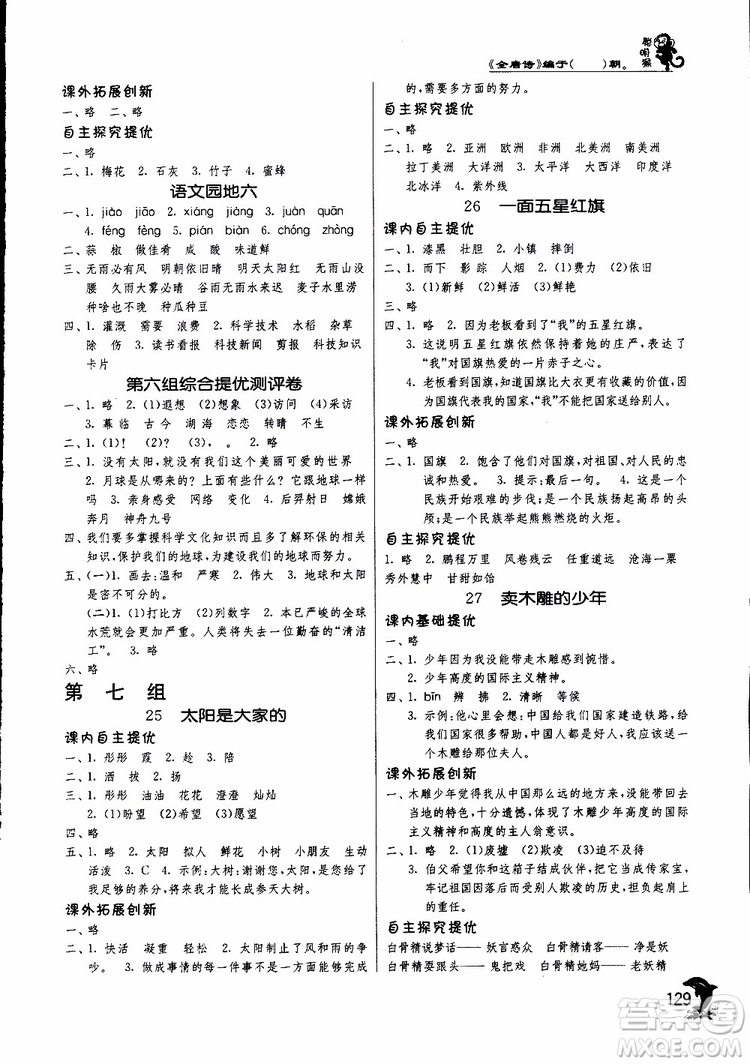 春雨教育2019新版實驗班提優(yōu)訓(xùn)練三年級下冊語文RMJY人教版參考答案