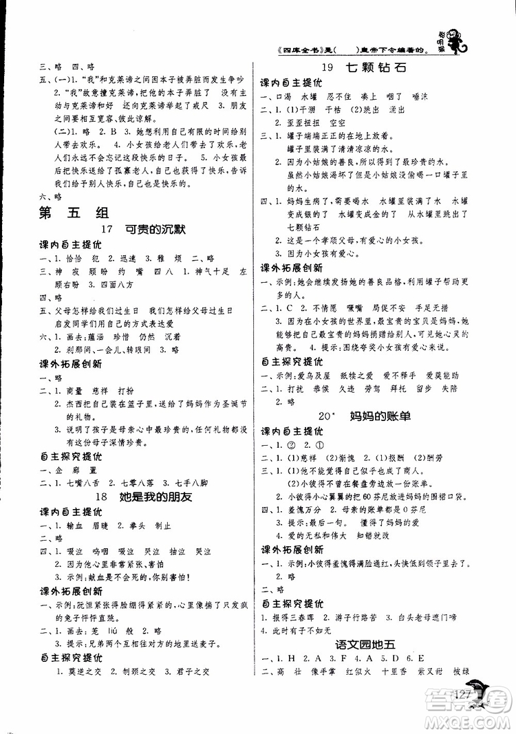 春雨教育2019新版實驗班提優(yōu)訓(xùn)練三年級下冊語文RMJY人教版參考答案