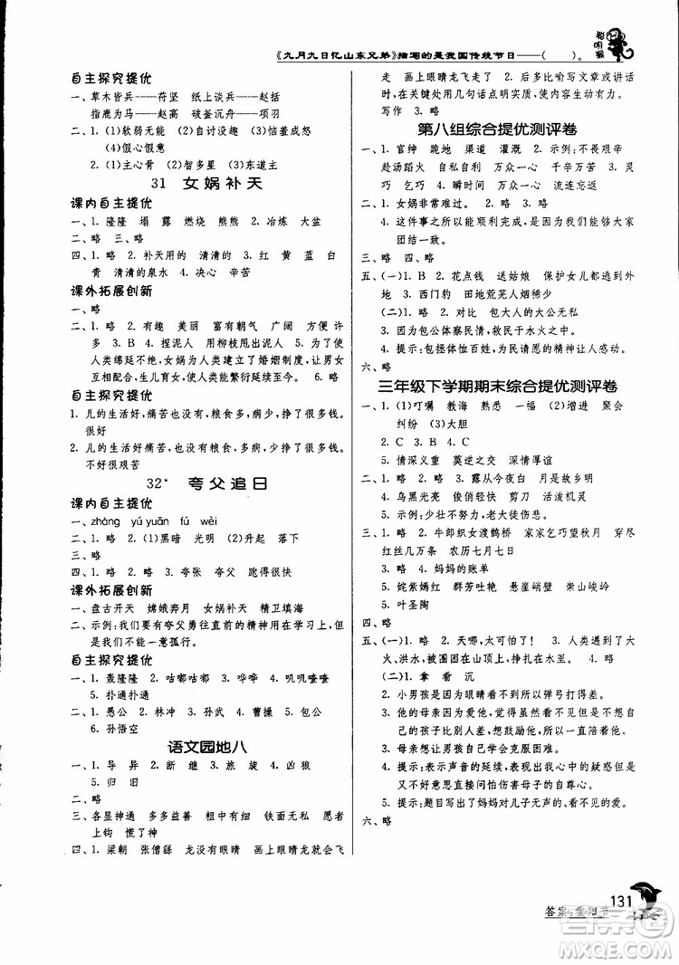 春雨教育2019新版實驗班提優(yōu)訓(xùn)練三年級下冊語文RMJY人教版參考答案