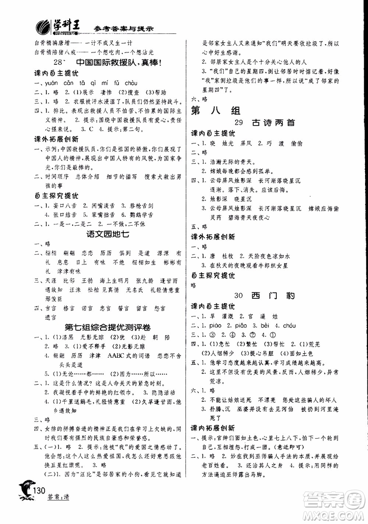 春雨教育2019新版實驗班提優(yōu)訓(xùn)練三年級下冊語文RMJY人教版參考答案