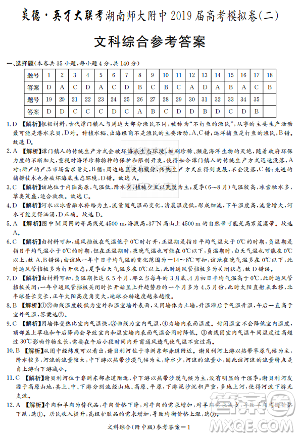 2019年炎德英才大聯(lián)考湖南師大附中高考模擬卷二文理綜試卷及答案