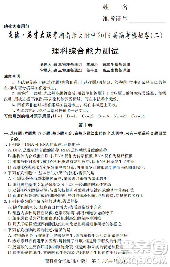 2019年炎德英才大聯(lián)考湖南師大附中高考模擬卷二文理綜試卷及答案