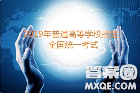 2019年普通高等學(xué)校招生全國(guó)統(tǒng)一考試?yán)砜凭C合一試題及參考答案