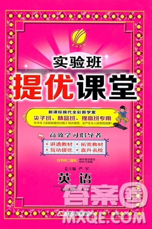 2019新版春雨教育實(shí)驗(yàn)班提優(yōu)課堂四年級(jí)英語下冊(cè)YL譯林版參考答案