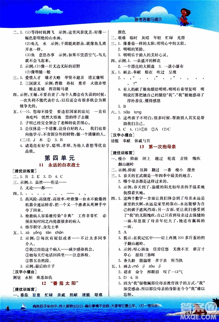 2019年春雨教育實(shí)驗(yàn)班提優(yōu)課堂四年級(jí)語(yǔ)文下冊(cè)JSJY江蘇版參考答案