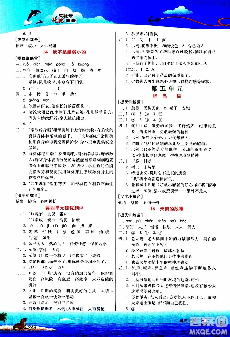 2019年春雨教育實(shí)驗(yàn)班提優(yōu)課堂四年級(jí)語(yǔ)文下冊(cè)JSJY江蘇版參考答案