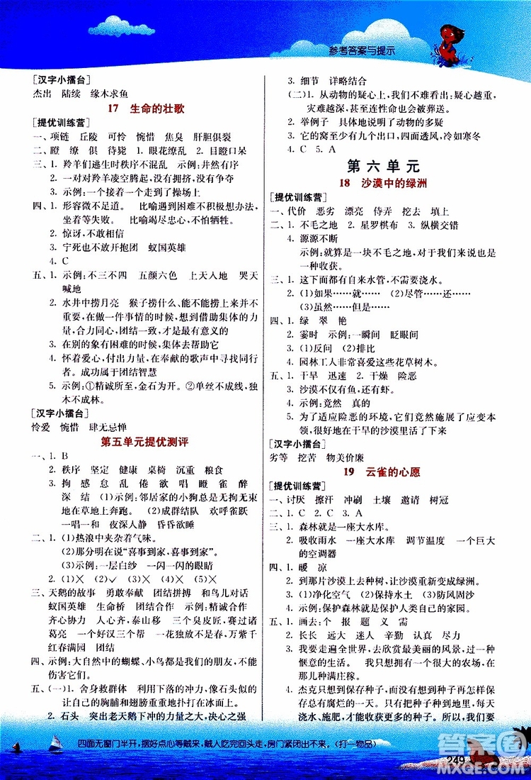 2019年春雨教育實(shí)驗(yàn)班提優(yōu)課堂四年級(jí)語(yǔ)文下冊(cè)JSJY江蘇版參考答案