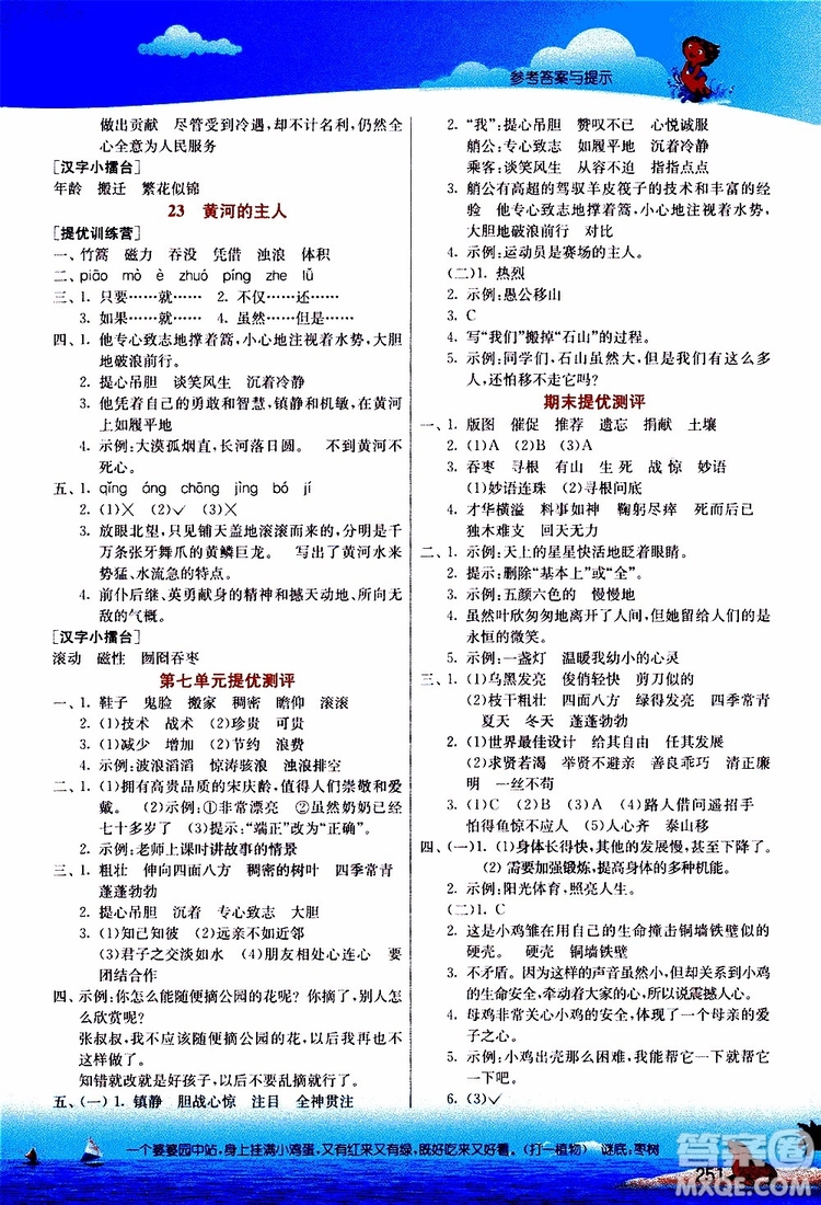 2019年春雨教育實(shí)驗(yàn)班提優(yōu)課堂四年級(jí)語(yǔ)文下冊(cè)JSJY江蘇版參考答案