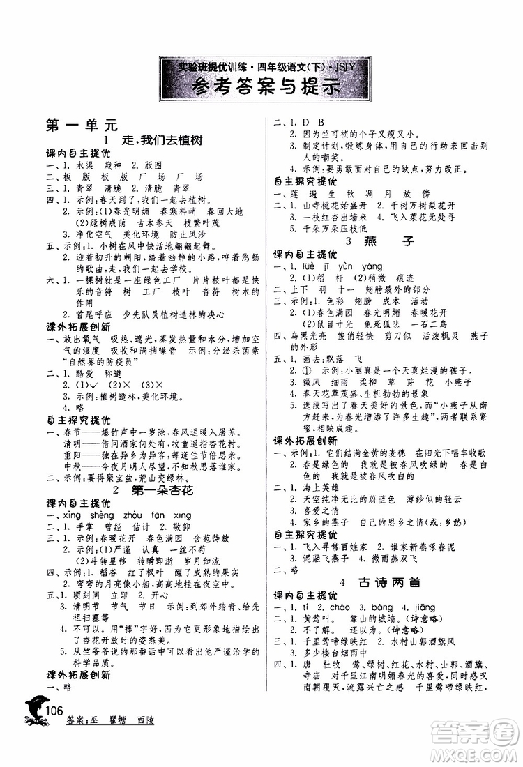 春雨教育2019年實驗班提優(yōu)訓(xùn)練四年級下冊語文JSJY江蘇版參考答案