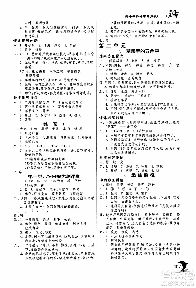 春雨教育2019年實驗班提優(yōu)訓(xùn)練四年級下冊語文JSJY江蘇版參考答案