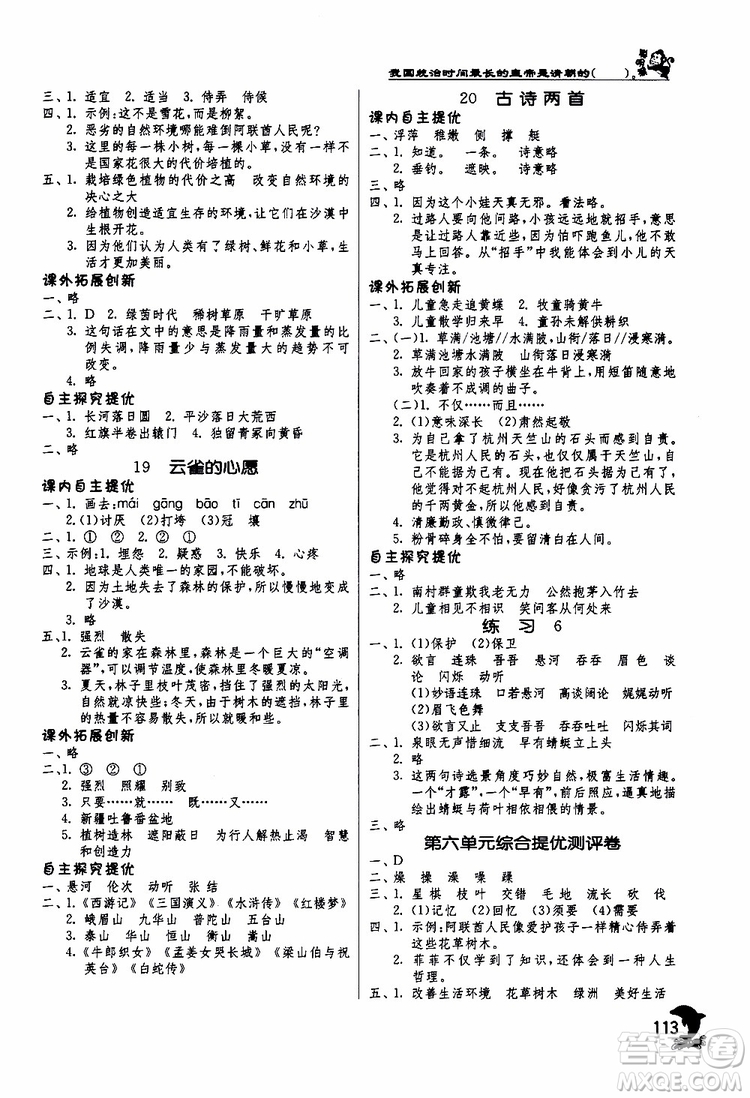 春雨教育2019年實驗班提優(yōu)訓(xùn)練四年級下冊語文JSJY江蘇版參考答案