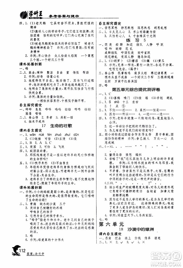 春雨教育2019年實驗班提優(yōu)訓(xùn)練四年級下冊語文JSJY江蘇版參考答案