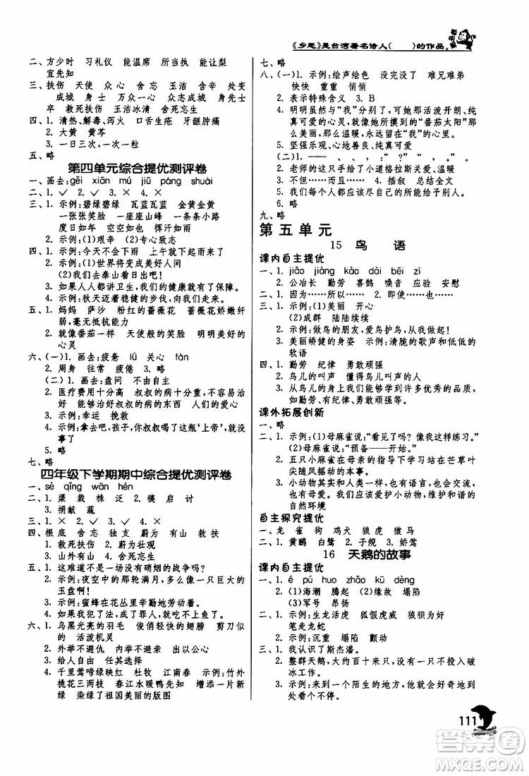 春雨教育2019年實驗班提優(yōu)訓(xùn)練四年級下冊語文JSJY江蘇版參考答案