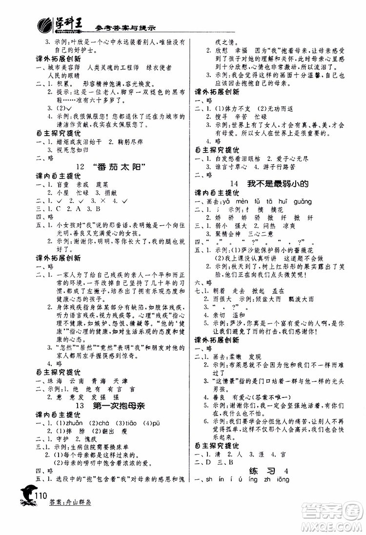 春雨教育2019年實驗班提優(yōu)訓(xùn)練四年級下冊語文JSJY江蘇版參考答案