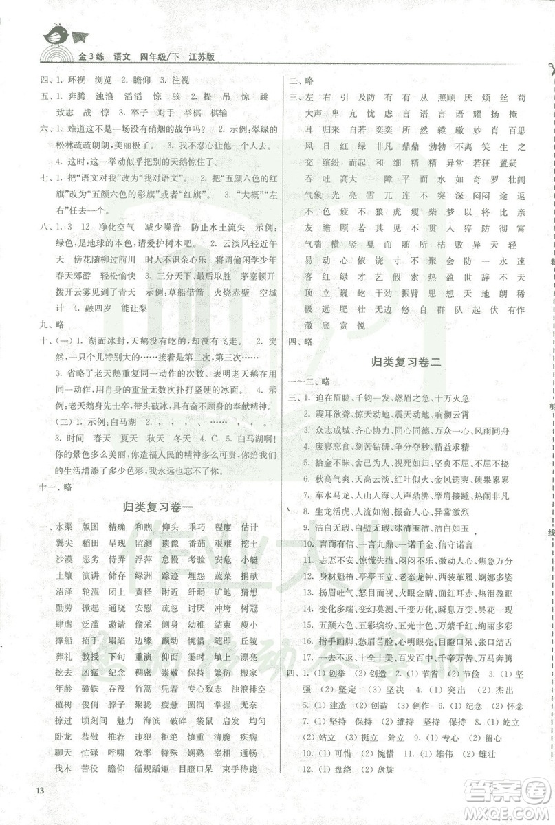 2019年金3練四年級下冊語文江蘇版參考答案