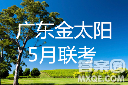 2019年廣東金太陽(yáng)5月聯(lián)考語(yǔ)文試題及參考答案