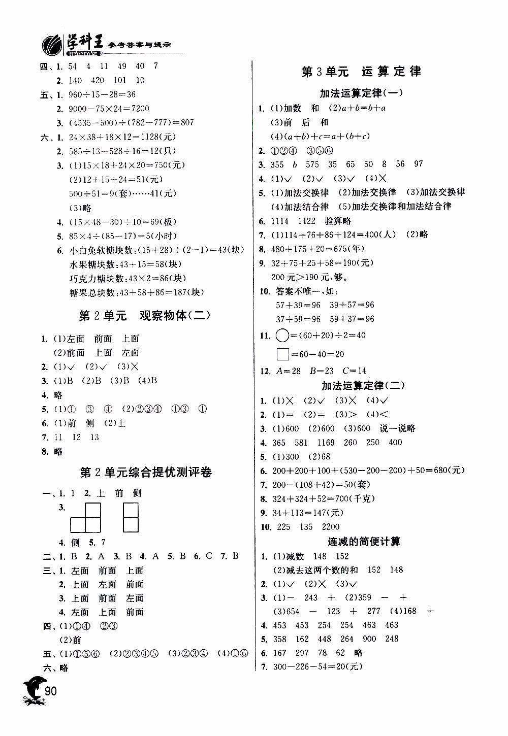 春雨教育2019年四年級數(shù)學(xué)下RMJY人教版實驗班提優(yōu)訓(xùn)練參考答案