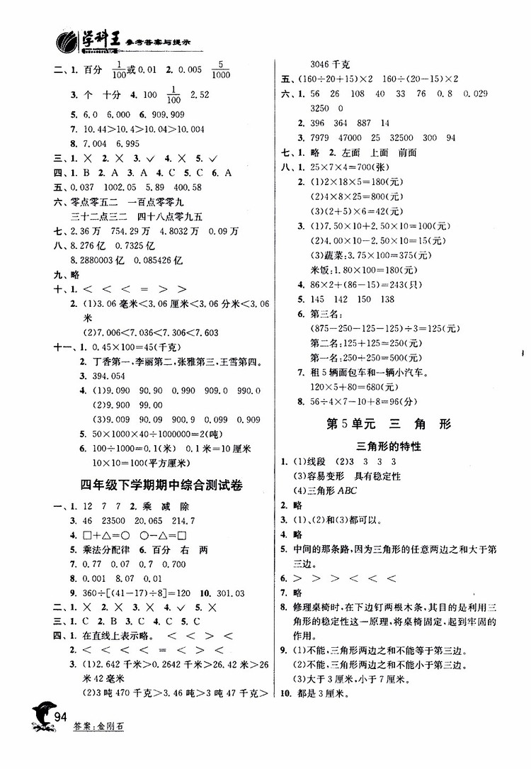 春雨教育2019年四年級數(shù)學(xué)下RMJY人教版實驗班提優(yōu)訓(xùn)練參考答案