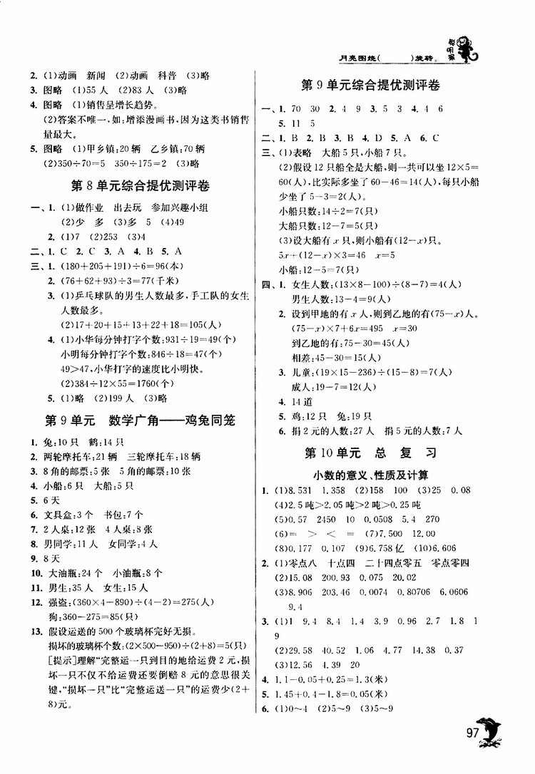 春雨教育2019年四年級數(shù)學(xué)下RMJY人教版實驗班提優(yōu)訓(xùn)練參考答案