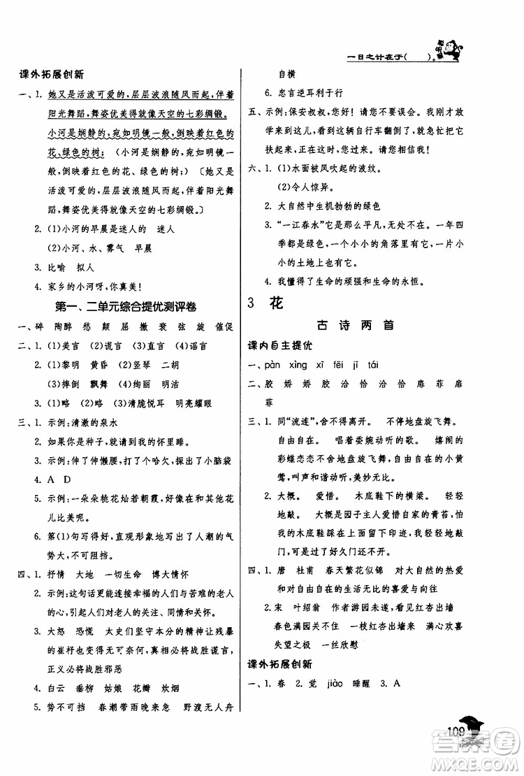 2019版春雨教育實驗班提優(yōu)訓(xùn)練四年級語文下冊北師大版BSD參考答案