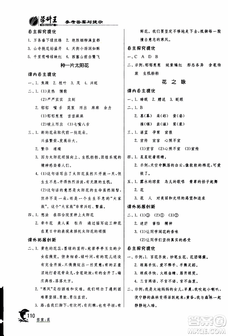 2019版春雨教育實驗班提優(yōu)訓(xùn)練四年級語文下冊北師大版BSD參考答案