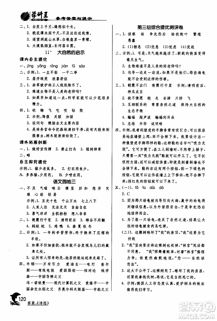 春雨教育2019年新版實驗班提優(yōu)訓(xùn)練四年級下冊語文RMJY人教版參考答案