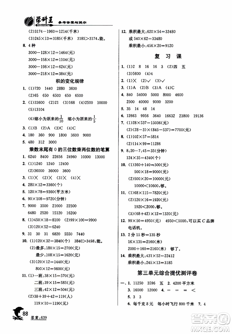 2019新版春雨教育實(shí)驗(yàn)班提優(yōu)訓(xùn)練四年級(jí)數(shù)學(xué)下JSJY蘇教版參考答案