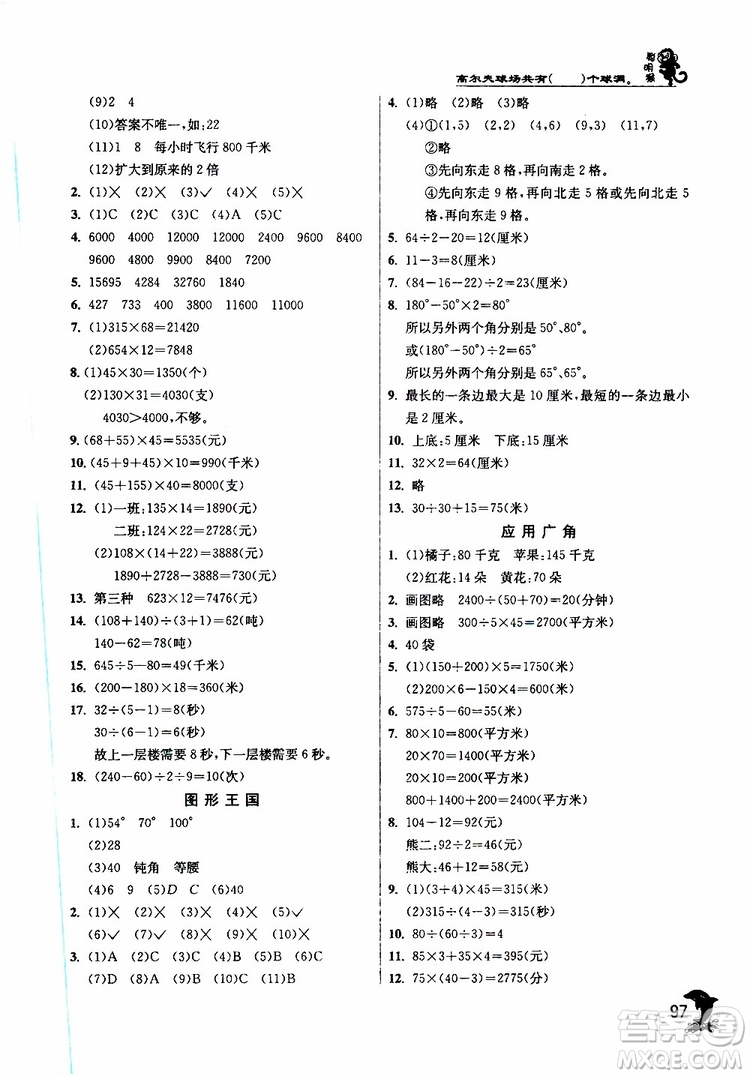 2019新版春雨教育實(shí)驗(yàn)班提優(yōu)訓(xùn)練四年級(jí)數(shù)學(xué)下JSJY蘇教版參考答案