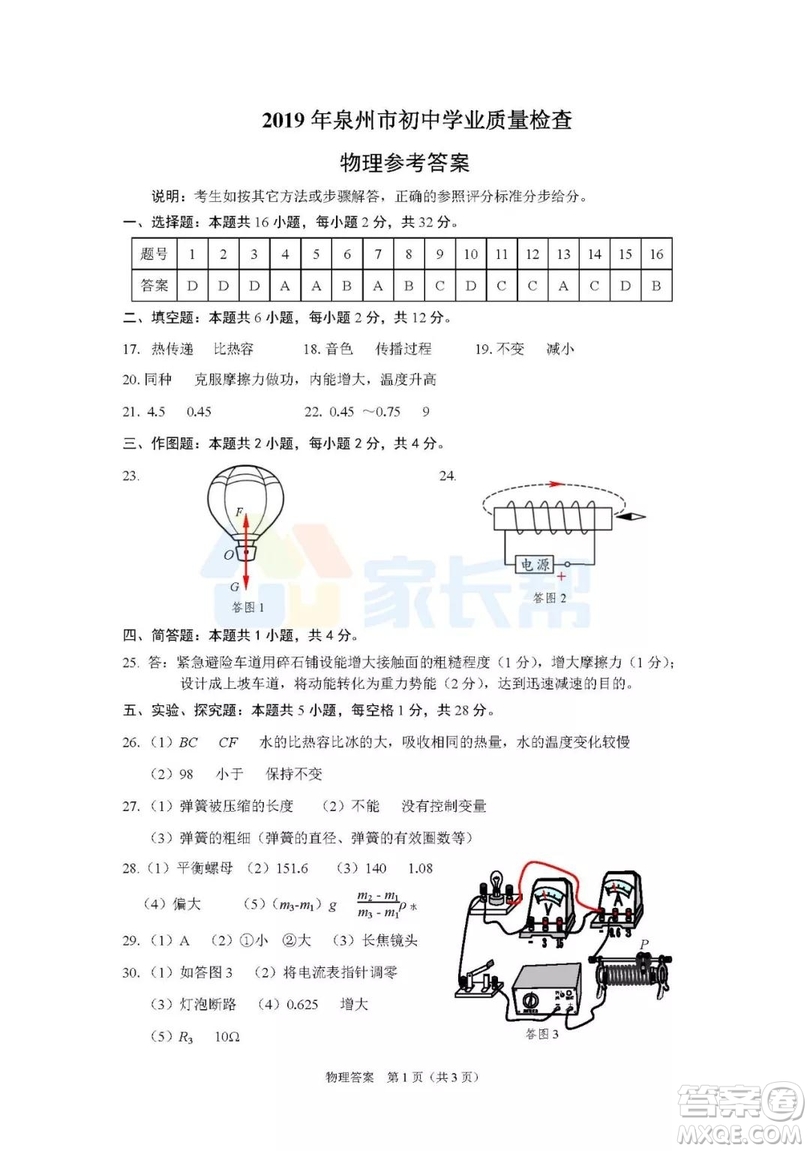 2019年泉州市初中畢業(yè)班學(xué)業(yè)質(zhì)量檢測物理試題及答案