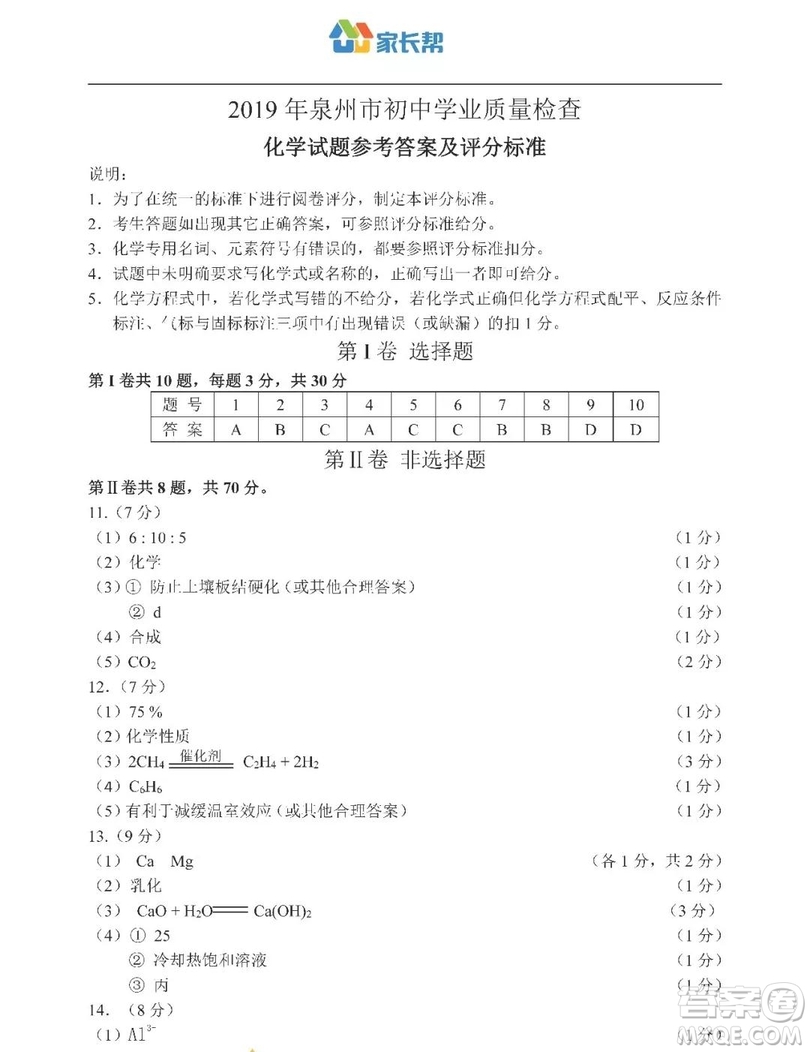 2019年泉州市初中畢業(yè)班學(xué)業(yè)質(zhì)量檢測化學(xué)試題及答案