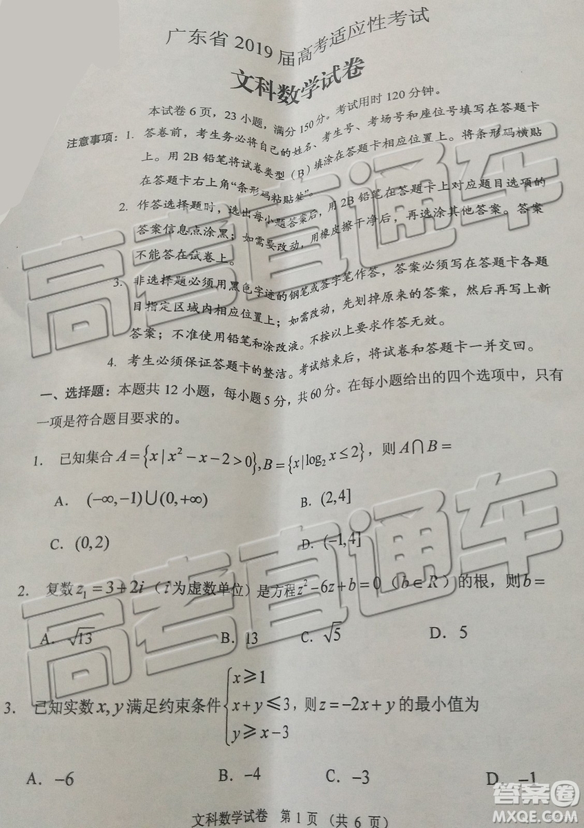 2019年廣東高考適應性考試文數(shù)試題及參考答案