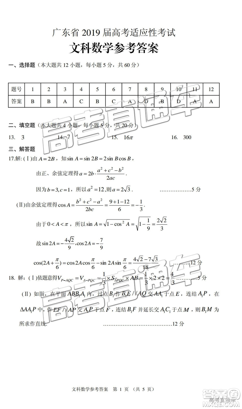 2019年廣東高考適應性考試文數(shù)試題及參考答案