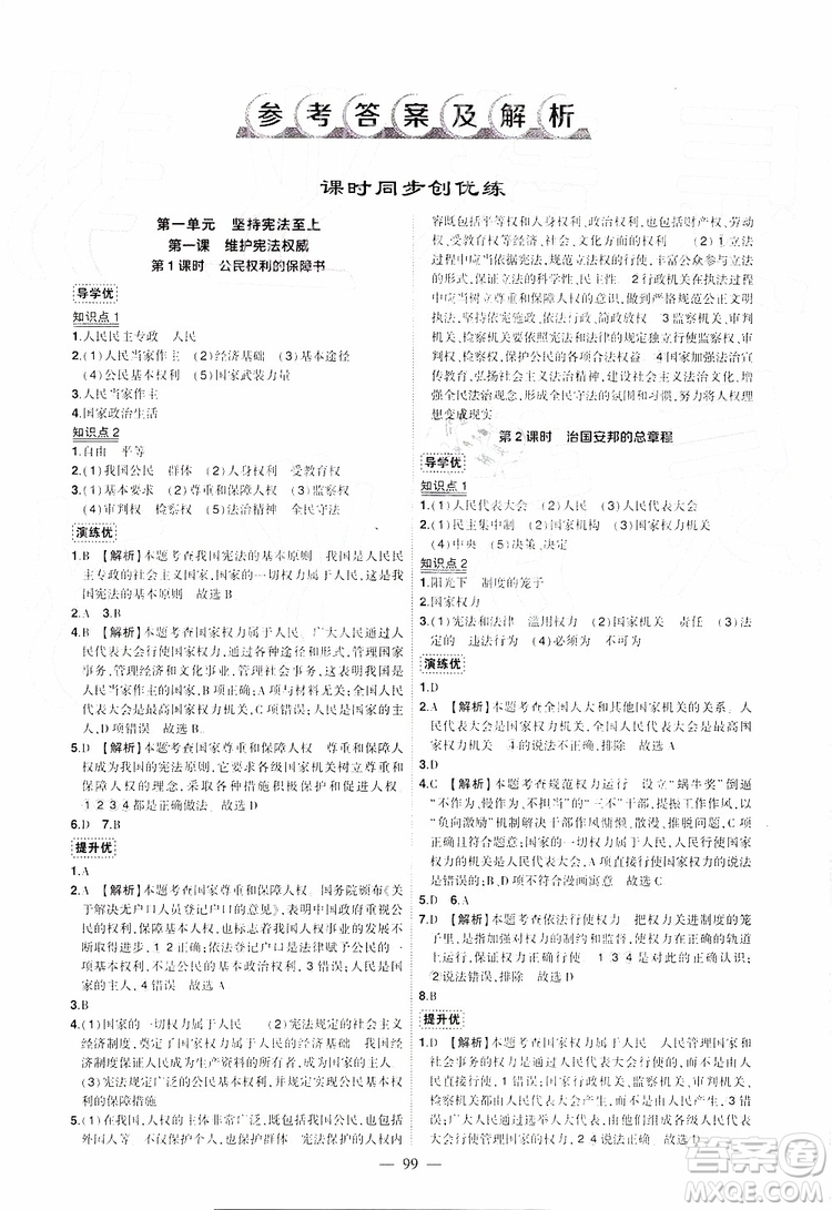 2019年黃岡創(chuàng)優(yōu)作業(yè)導學練八年級道德與法治下冊人教版參考答案