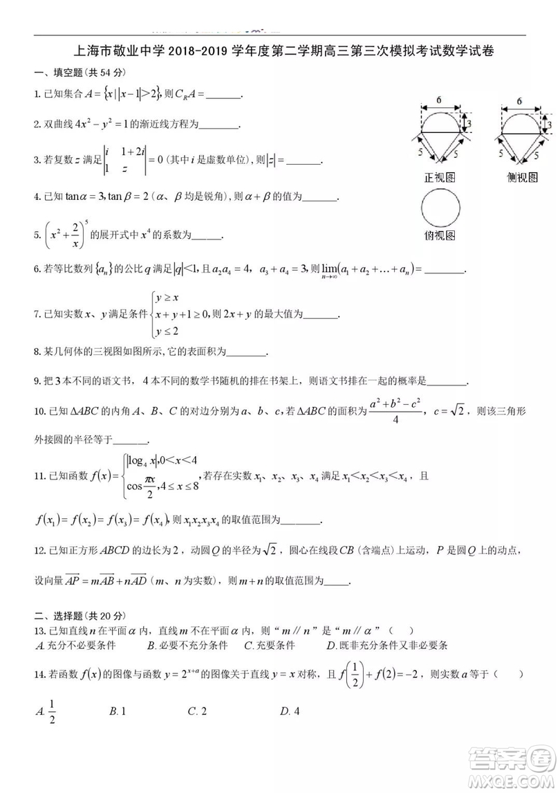 上海市敬業(yè)中學(xué)2019屆高三三模數(shù)學(xué)試題及答案