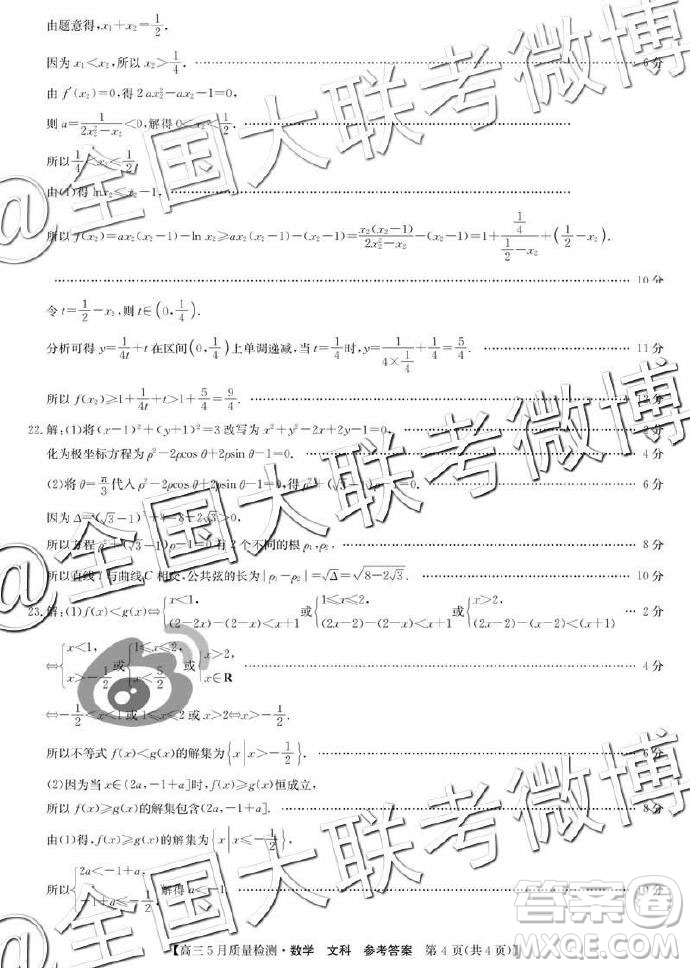 2019年5月九師聯(lián)盟質(zhì)量檢測文理數(shù)答案 ????