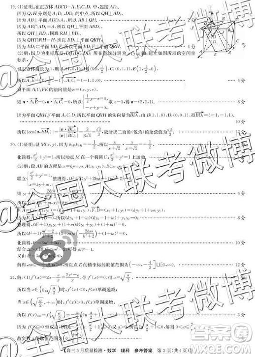 2019年5月九師聯(lián)盟質(zhì)量檢測文理數(shù)答案 ????