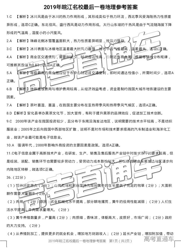 2019年皖江名校聯(lián)盟最后一卷文綜試題及參考答案