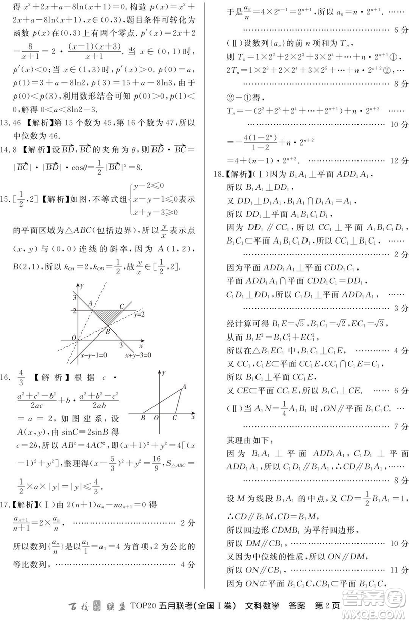 2019年百校聯(lián)盟TOP20五月聯(lián)考全國Ⅰ、Ⅱ卷文數試題及答案