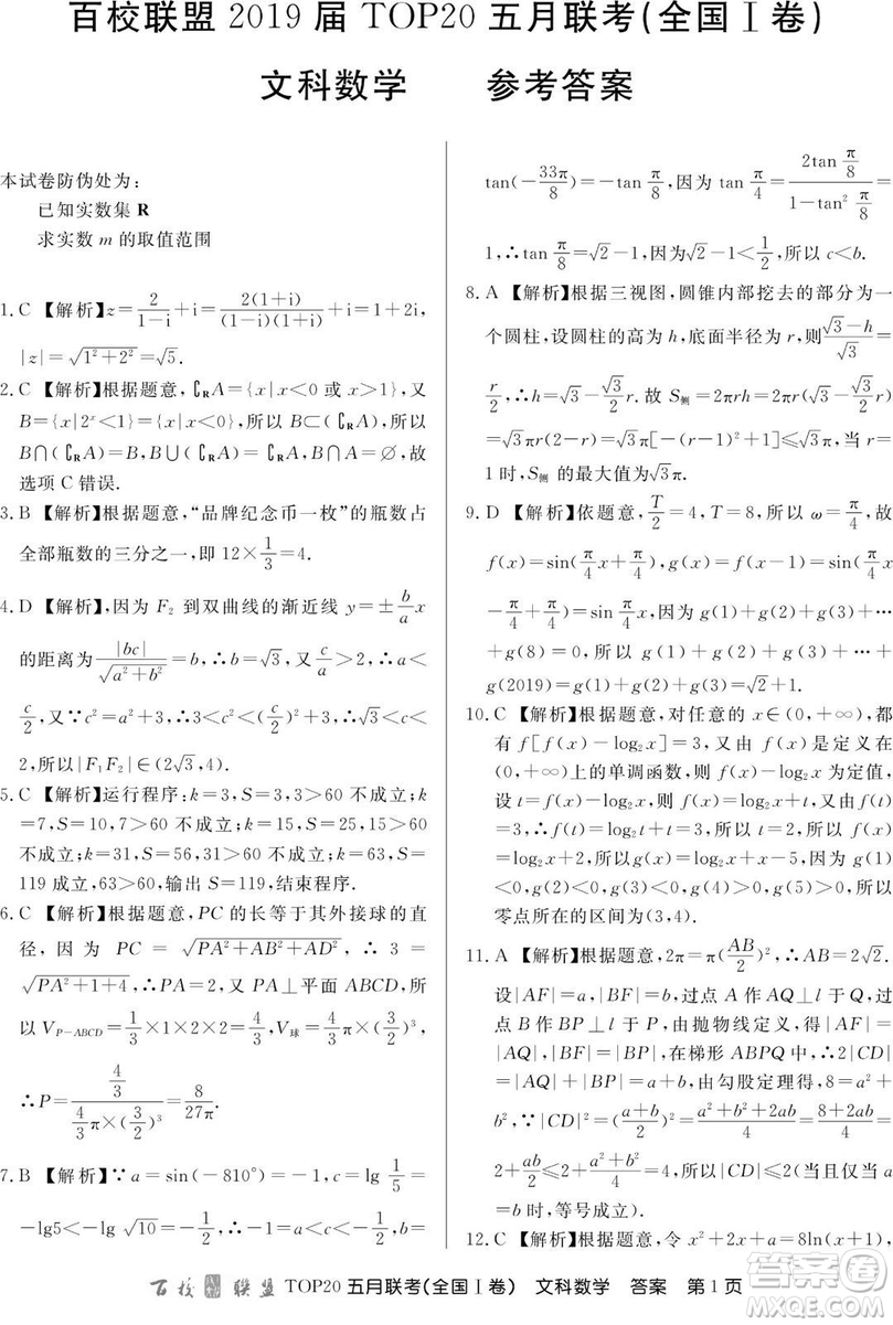 2019年百校聯(lián)盟TOP20五月聯(lián)考全國Ⅰ、Ⅱ卷文數試題及答案