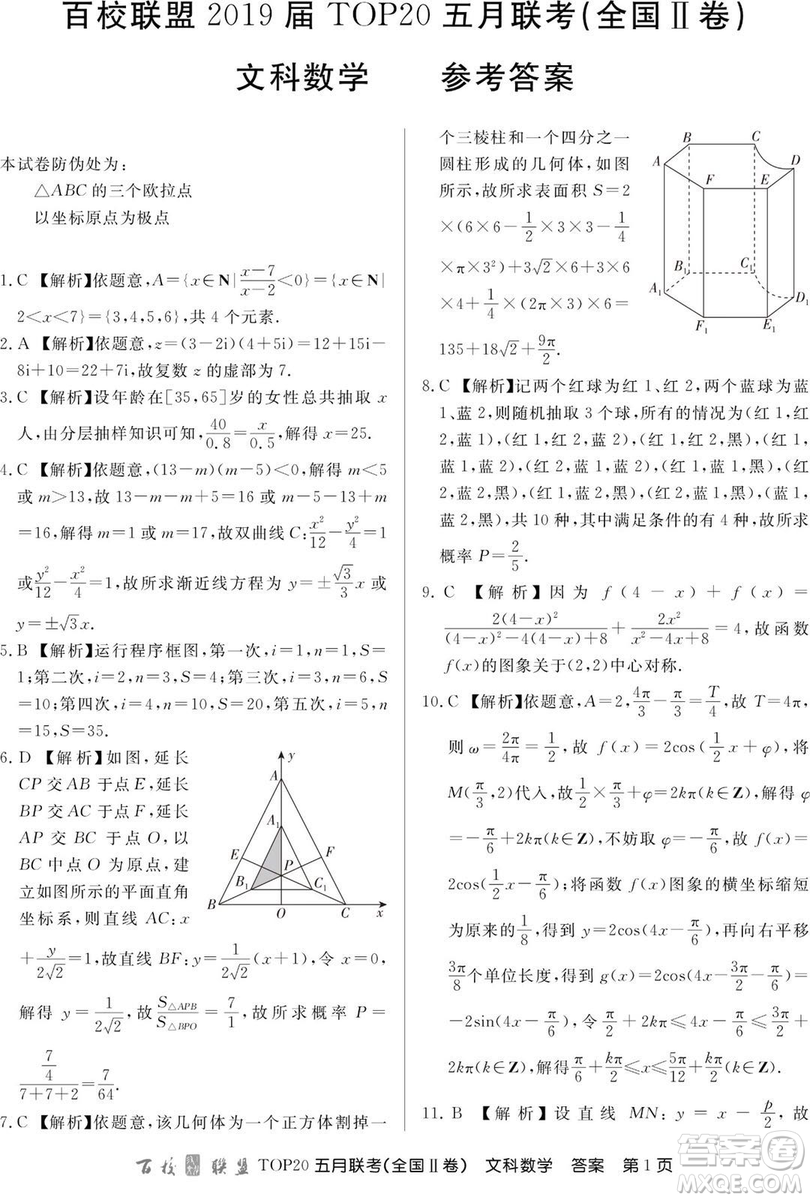 2019年百校聯(lián)盟TOP20五月聯(lián)考全國Ⅰ、Ⅱ卷文數試題及答案