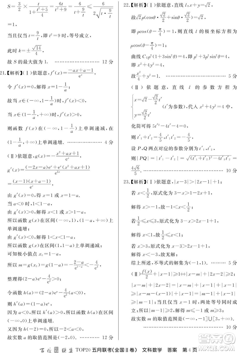 2019年百校聯(lián)盟TOP20五月聯(lián)考全國Ⅰ、Ⅱ卷文數試題及答案