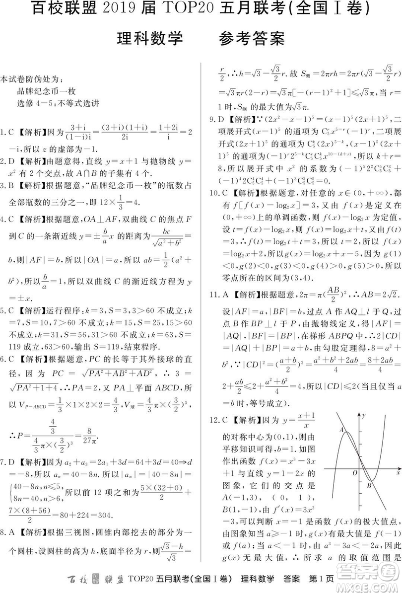 2019年百校聯(lián)盟TOP20五月聯(lián)考全國(guó)Ⅰ、Ⅱ卷理數(shù)試題及答案