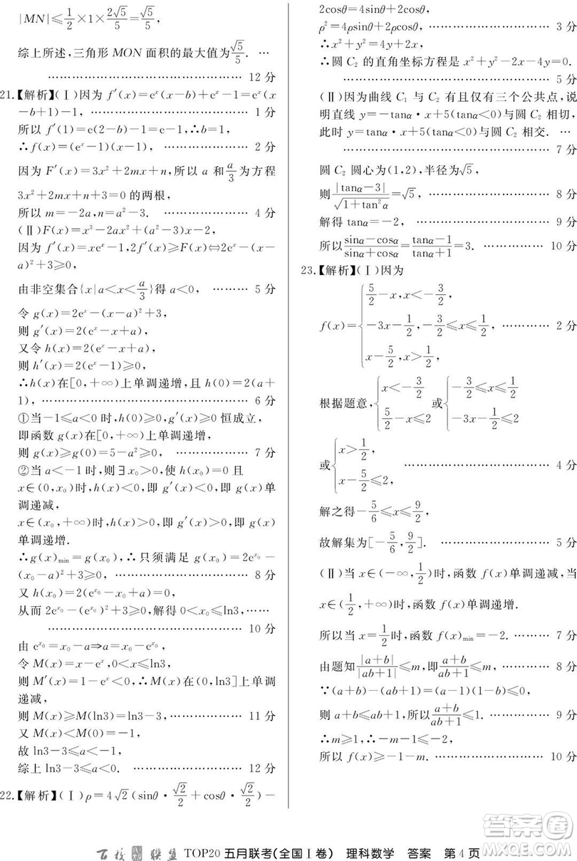 2019年百校聯(lián)盟TOP20五月聯(lián)考全國(guó)Ⅰ、Ⅱ卷理數(shù)試題及答案