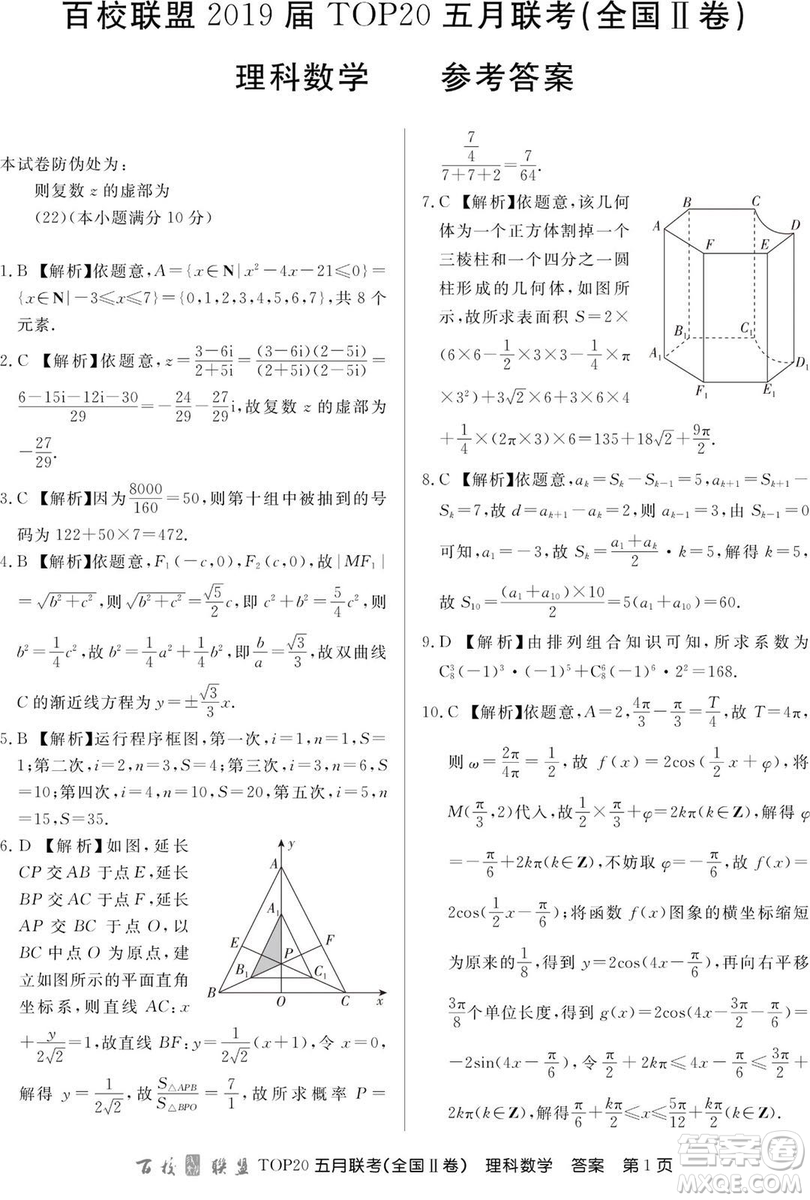 2019年百校聯(lián)盟TOP20五月聯(lián)考全國(guó)Ⅰ、Ⅱ卷理數(shù)試題及答案