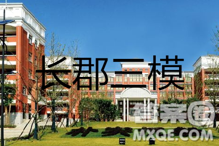 長(zhǎng)郡中學(xué)2019屆高三高考模擬押題卷三語(yǔ)文試題及答案